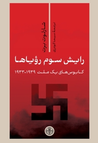 رایش سوم رویاها (کابوس های یک ملت 1939 - 1933)
